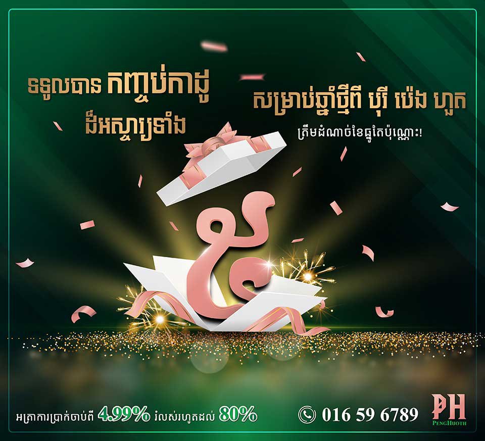 កញ្ចប់ប្រូម៉ូសិន​ដ៏​សម្បើម​ទាំង៥ ផ្ដល់​ជូន​ក្នុង​ពេលតែមួយ​សម្រាប់​ចុង​ឆ្នាំ​ពីបុរី ប៉េង ហួត