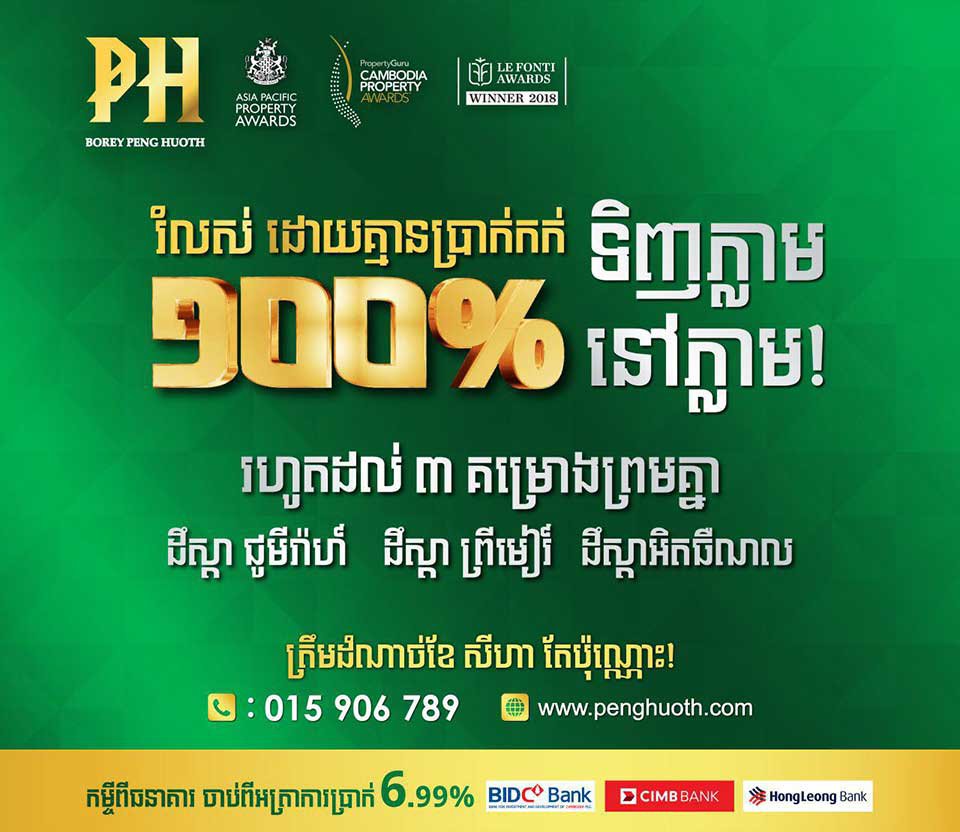 ប៉េង ហួត ប្រូម៉ូសិន