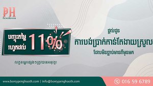 ចំណេញ​មិន​ធ្លាប់​មាន! បុរី ប៉េង ហួត បញ្ចុះ​តម្លៃ​រហូត​ដល់​១១% ជាមួយ​តម្លៃ​ផ្ទះ​ដ៏ពិសេស!