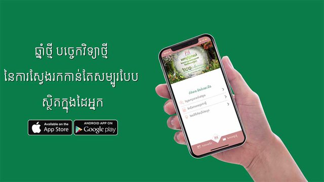 បុរី ប៉េង ហួ ត ប្រើ​បច្ចេកវិទ្យា​ថ្មី លើ​កម្មវិធី​ទូរស័ព្ទដៃ Mobile App របស់​ខ្លួន