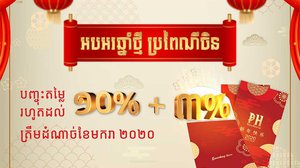 បុរី ប៉េង ហួត បញ្ចុះតម្លៃ​ពិសេស សម្រាប់​ឱកាស​បុណ្យ​ចូល​ឆ្នាំ​ចិន។