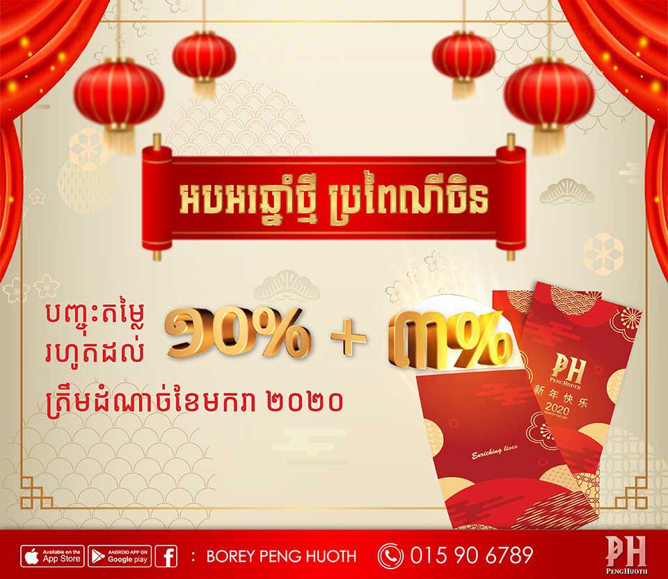 បុរី ប៉េង ហួត បញ្ចុះតម្លៃ​ពិសេស សម្រាប់​ឱកាស​បុណ្យ​ចូល​ឆ្នាំ​ចិន។