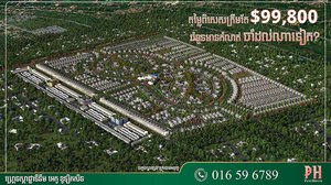 ចាំអង្កាល់​ទៀត! វីឡាកូនកាត់​ម៉ូតថ្មី តម្លៃ​យ៉ាង​ពិសេស ត្រឹមតែ 99,800 ដុល្លារ​ប៉ុណ្ណោះ ពីបុរី ប៉េង ហួត។