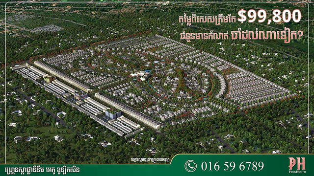 ចាំអង្កាល់​ទៀត! វីឡាកូនកាត់​ម៉ូតថ្មី តម្លៃ​យ៉ាង​ពិសេស ត្រឹមតែ 99,800 ដុល្លារ​ប៉ុណ្ណោះ ពីបុរី ប៉េង ហួត។