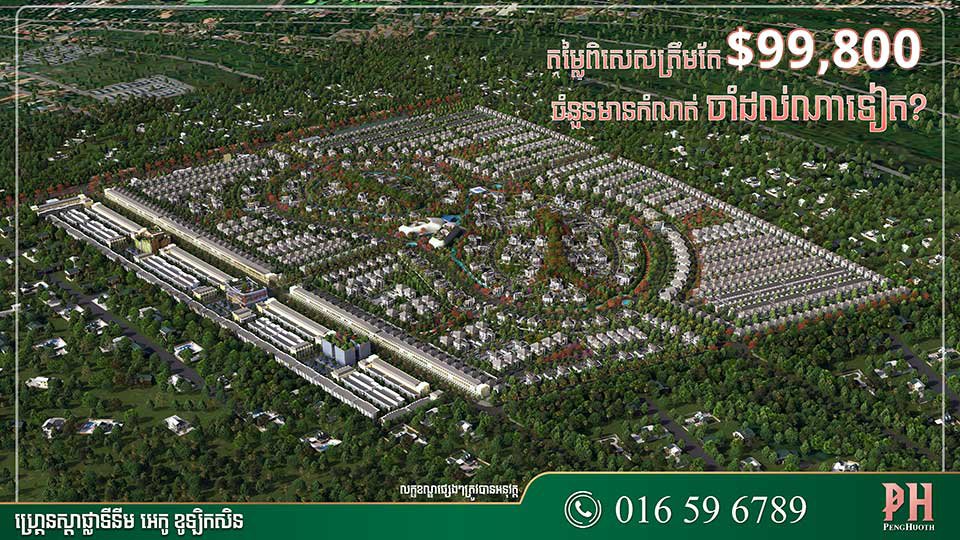 ចាំអង្កាល់​ទៀត! វីឡាកូនកាត់​ម៉ូតថ្មី តម្លៃ​យ៉ាង​ពិសេស ត្រឹមតែ 99,800 ដុល្លារ​ប៉ុណ្ណោះ ពីបុរី ប៉េង ហួត។
