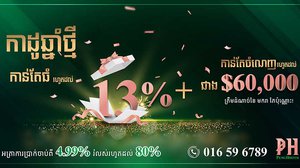 ដំណឹងអស្ចារ្យ​ ពីបុរី ប៉េង ហួត! បញ្ចុះតម្លៃរហូតដល់១៣% សម្រាប់ឆ្នាំថ្មី !