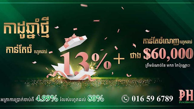 ដំណឹងអស្ចារ្យ​ ពីបុរី ប៉េង ហួត! បញ្ចុះតម្លៃរហូតដល់១៣% សម្រាប់ឆ្នាំថ្មី !