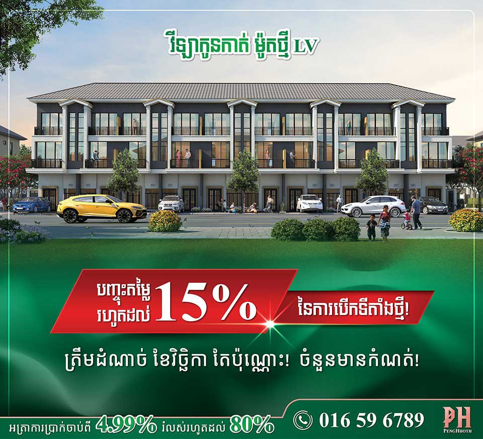 វីឡា​កូនកាត់​ម៉ូដ​ថ្មី LV របស់បុរី ប៉េង ហួត