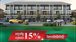 វីឡា​កូនកាត់​ម៉ូដ​ថ្មី LV របស់បុរី ប៉េង ហួត ចាប់​បើក​លក់​ទីតាំងថ្មី ក្រោយ​ជោគជ័យ​ខ្លាំង​នៅ​ទីតាំង​ដំបូង