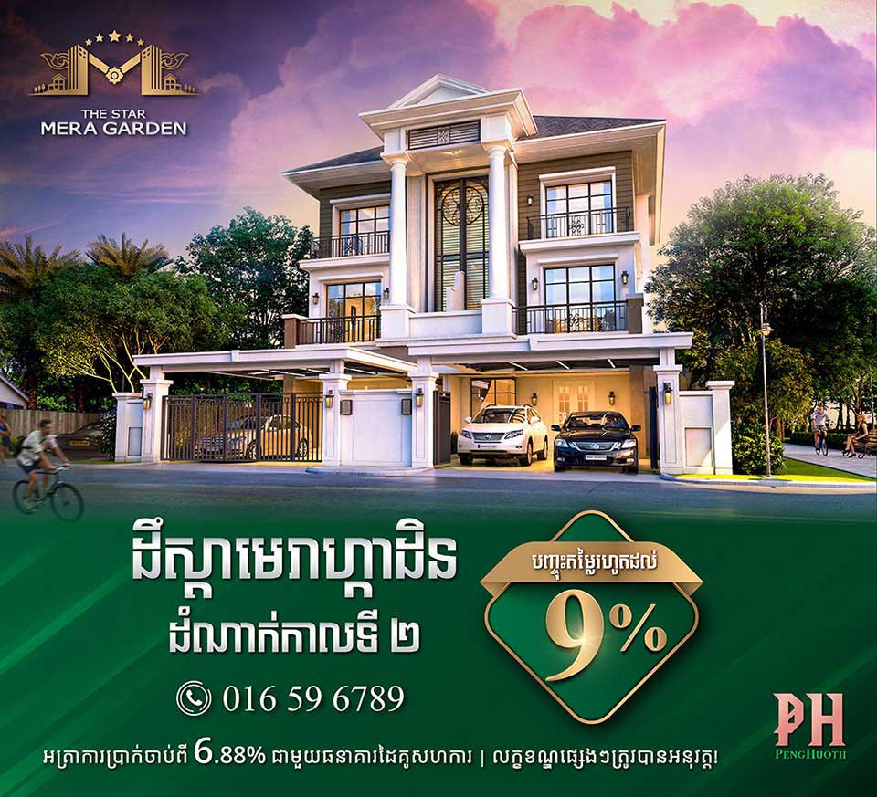 គម្រោង​ដឹស្តា មេរាហ្កាដិន ដំណាក់​កាល​ថ្មី បញ្ចុះ​តម្លៃ​រហូត​ដល់​៩% ចាប់​ផ្តើម​បើក​លក់​ហើយ!