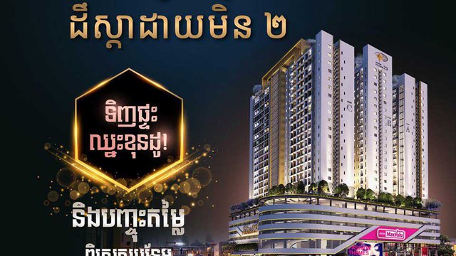 “ទិញ​ផ្ទះ ឈ្នះ​ខុនដូ” និង​​ទទួល​បាន​ការ​ផ្តល់​ជូន​ពិសេស​បន្ថែម​ទៀត ពី​គម្រោង​ដឹស្តា ដាយមិន II (ផ្លូវ​៦០​ម៉ែត្រ)។