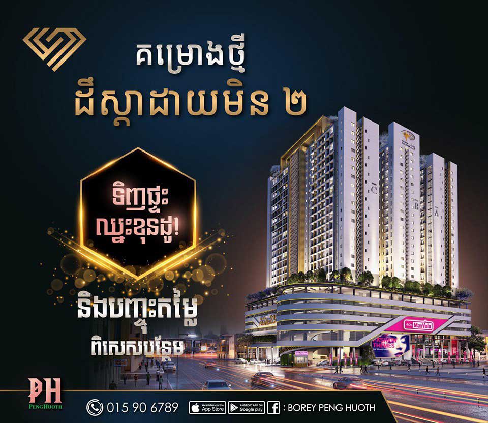 “ទិញ​ផ្ទះ ឈ្នះ​ខុនដូ” និង​​ទទួល​បាន​ការ​ផ្តល់​ជូន​ពិសេស​បន្ថែម​ទៀត ពី​គម្រោង​ដឹស្តា ដាយមិន II (ផ្លូវ​៦០​ម៉ែត្រ)។