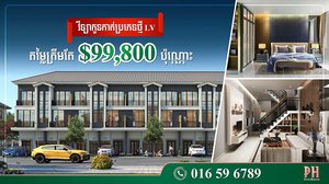បើក​លក់​ថ្ងៃ​ដំបូង វីឡា​កូនកាត់​តម្លៃ​ជាង​៩​ម៉ឺន​ដុល្លារ​របស់​បុរី ប៉េង ហួត លក់​ដាច់​បាន​៨០%​ភ្លាម
