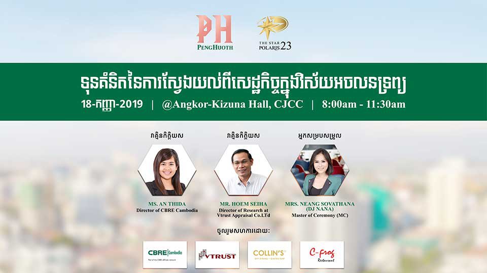 ឱកាស​ស្វែងយល់​អំពី"សេដ្ឋកិច្ច​ក្នុង​វិស័យ​អចលនទ្រព្យ"!