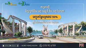 បុរី ប៉េង ហួត បញ្ចុះ​តម្លៃ​រហូត​ដល់ ១០% ដើម្បី​អបអរ​សាទរ​ចូល​ឆ្នាំ​សកល​២០២០