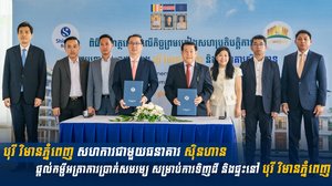 បុរី វិមានភ្នំពេញ សហការជាមួយធនាគារ ស៊ិនហាន ផ្ដល់កម្ចីអត្រាការប្រាក់សមរម្យ សម្រាប់ការទិញដី និងផ្ទះនៅ បុរី វិមានភ្នំពេញ