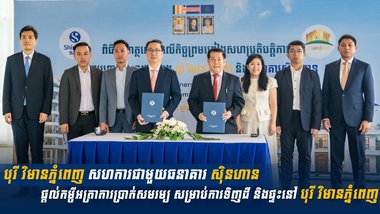 បុរី វិមានភ្នំពេញ សហការជាមួយធនាគារ ស៊ិនហាន ផ្ដល់កម្ចីអត្រាការប្រាក់សមរម្យ សម្រាប់ការទិញដី និងផ្ទះនៅ បុរី វិមានភ្នំពេញ