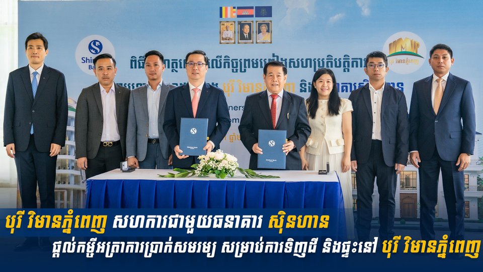 បុរី វិមានភ្នំពេញ សហការជាមួយធនាគារ ស៊ិនហាន ផ្ដល់កម្ចីអត្រាការប្រាក់សមរម្យ សម្រាប់ការទិញដី និងផ្ទះនៅ បុរី វិមានភ្នំពេញ