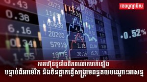 ភាគហ៊ុនទូទាំងពិភពលោកហក់ឡើង