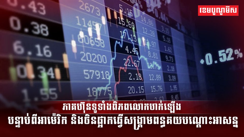 ភាគហ៊ុនទូទាំងពិភពលោកហក់ឡើង