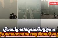 ភ្លើងឆេះព្រៃ