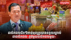 ផលិតផលជិត១ពាន់មុខ
