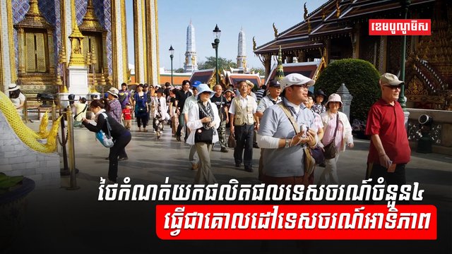 វិស័យទេសចរណ៍