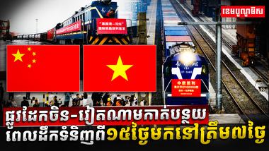 ចិន និងវៀតណាម