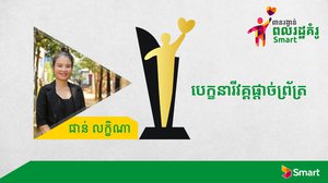 ការជួយពលរដ្ឋក្រីក្រ និងផ្តល់ការអប់រំដល់កុមារជួយឱ្យអ្នកស្រី ផាន់ លក្ខិណា ជាប់វគ្គផ្តាច់ព្រ័ត្រនៃកម្មវិធីពានរង្វាន់ពលរដ្ឋគំរូ  Smart