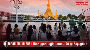 វិស័យទេសចរណ៍