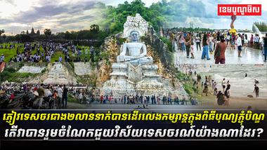 ភ្ញៀវទេសចរ