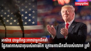អាស៊ាន បារម្ភពីកង្វះភាពជាអ្នកដឹកនាំ
