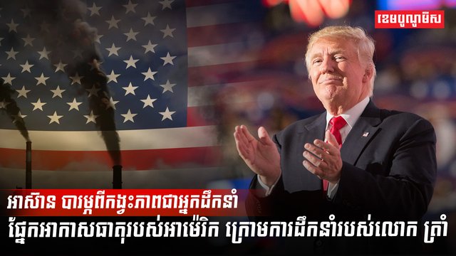 អាស៊ាន បារម្ភពីកង្វះភាពជាអ្នកដឹកនាំ