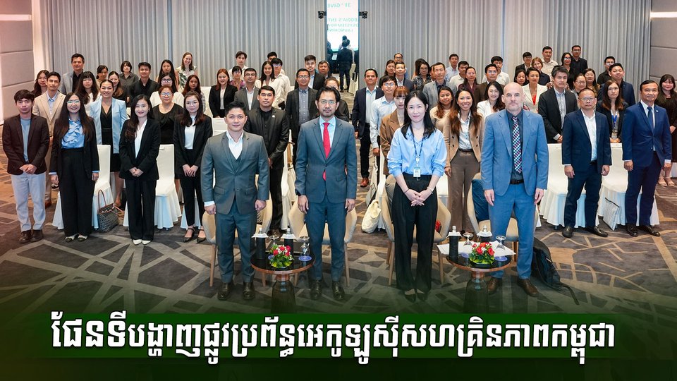 ផែនទីបង្ហាញផ្លូវប្រព័ន្ធអេកូឡូស៊ីសហគ្រិនភាពកម្ពុជា