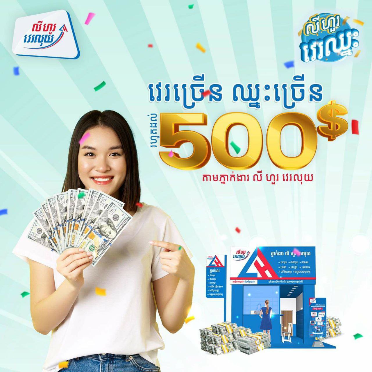 កម្មវិធី «លីហួរ វេរឈ្នះ»  វេរច្រើន ឈ្នះច្រើន