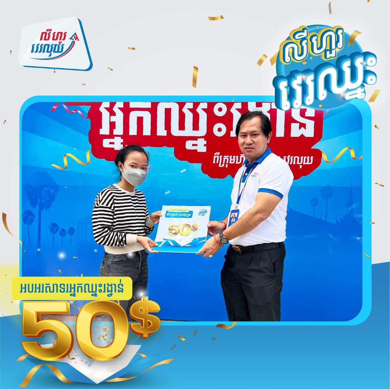 ដោយឡែក កញ្ញា ច្រឹក ស្រីនី អ្នកបម្រើការក្នុងហាងបោកអ៊ុន ក្នុងខណ្ឌទួលគោក  ជាអ្នកឈ្នះរង្វាន់ពី លីហួរ វេរឈ្នះ