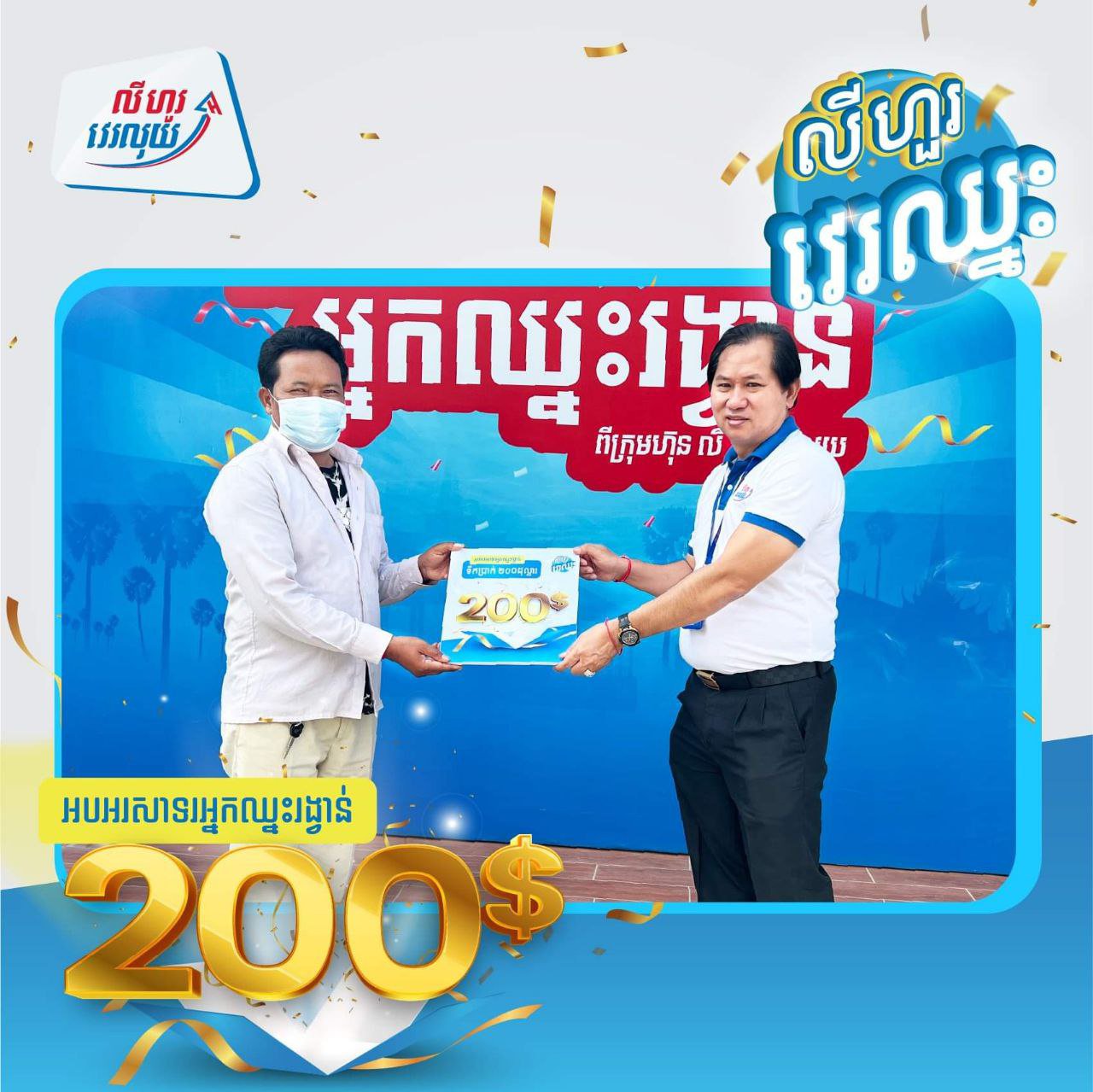 ចំណែក លោក ស៊ិន ម៉ៅ អ្នកប្រកបរបររត់ម៉ូតូឌុប រស់នៅខណ្ឌពោធិ៍សែនជ័យ ជាអ្នកឈ្នះរង្វាន់ពី លីហួរ វេរឈ្នះ