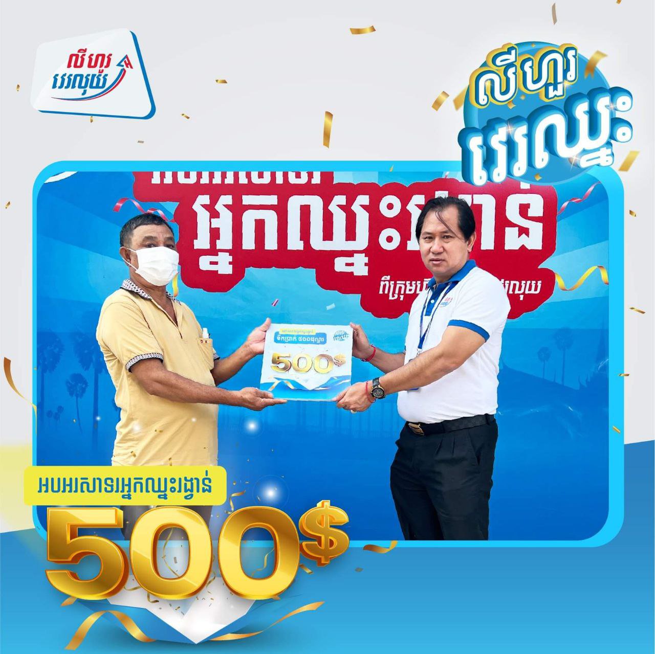 លោក ប្រាក់ សារ៉ុម អាជីវករលក់អីវ៉ាន់ចាប់ហួយ នៅខណ្ឌសែនសុខ ជាអ្នកឈ្នះរង្វាន់ពី លីហួរ វេរឈ្នះ។