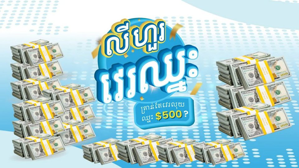 កម្មវិធី «លីហួរវេរឈ្នះ» វេរច្រើន ឈ្នះច្រើន