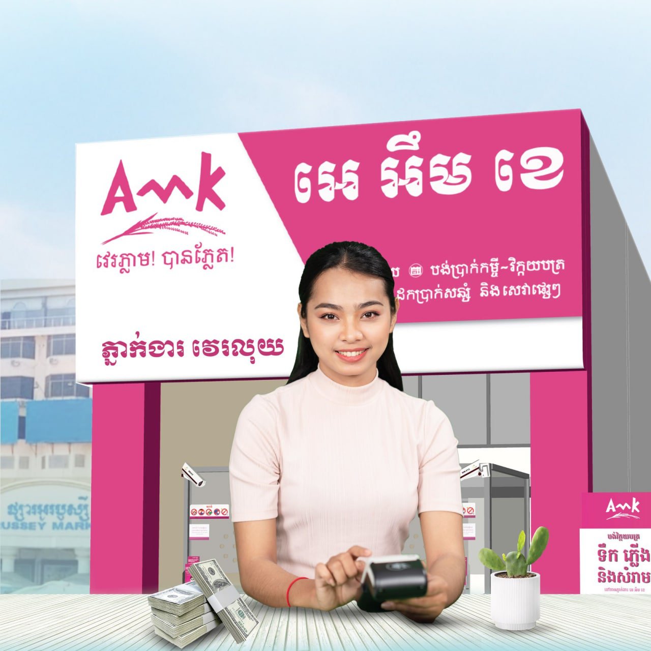 វេរភ្លាម ឈ្នះភ្លាម! រហូតដល់ ៤លានរៀល  នៅតាមភ្នាក់ងារ អេ អឹម ខេ ទូទាំងប្រទេស