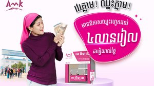 វេរភ្លាម ឈ្នះភ្លាម! រហូតដល់ ៤លានរៀល  នៅតាមភ្នាក់ងារ អេ អឹម ខេ ទូទាំងប្រទេស