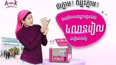 វេរភ្លាម ឈ្នះភ្លាម! រហូតដល់ ៤លានរៀល  នៅតាមភ្នាក់ងារ អេ អឹម ខេ ទូទាំងប្រទេស