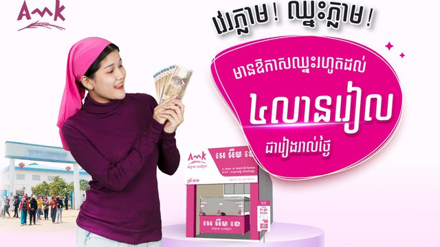 វេរភ្លាម ឈ្នះភ្លាម! រហូតដល់ ៤លានរៀល  នៅតាមភ្នាក់ងារ អេ អឹម ខេ ទូទាំងប្រទេស