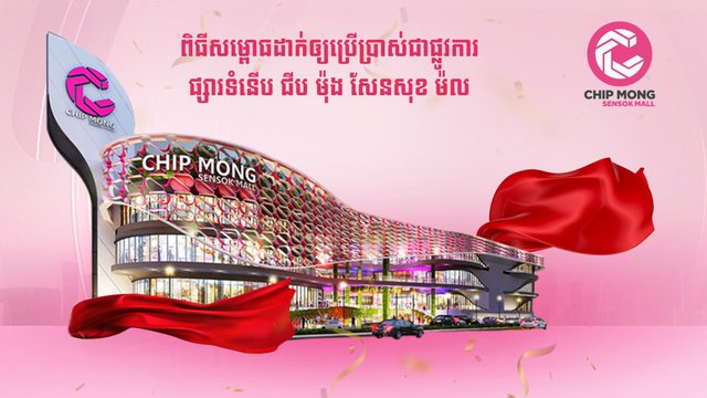 ពិធីសម្ពោធដាក់ឲ្យប្រើប្រាស់ជាផ្លូវការ ផ្សារទំនើប ជីប ម៉ុង សែនសុខ ម៉ល