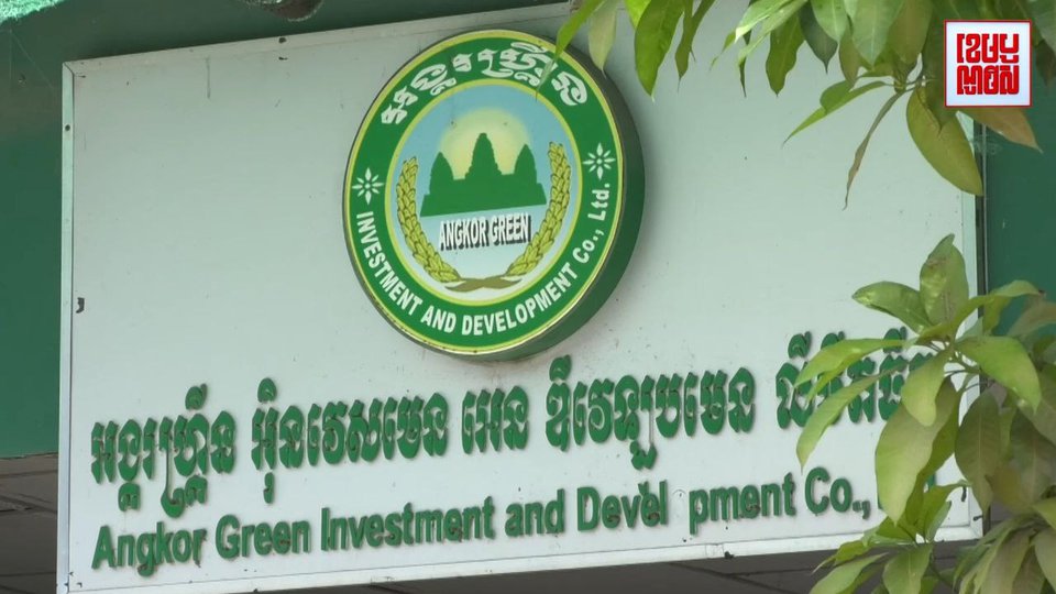 ក្រុមហ៊ុនអង្គរហ្គ្រីន