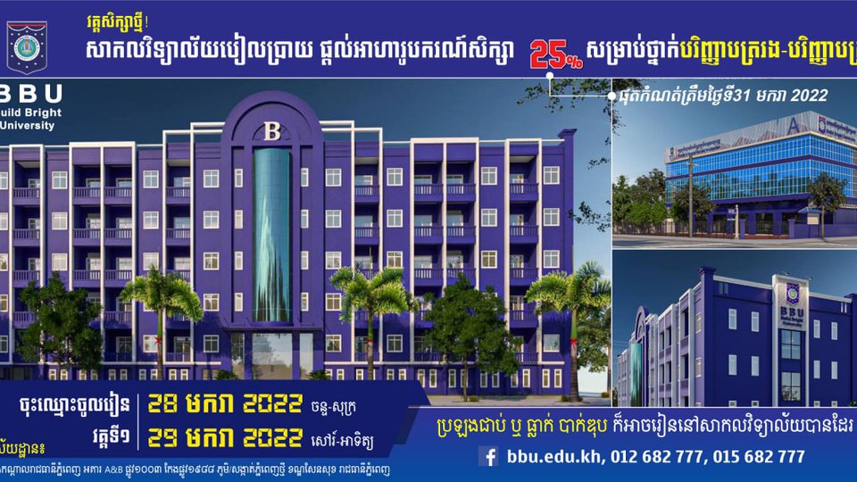 សិស្សនិស្សិតដែលបានប្រឡងជាប់ ឬមិនជាប់ ក៏អាចសិក្សានៅសកលវិទ្យាល័យបៀលប្រាយបានដែរ