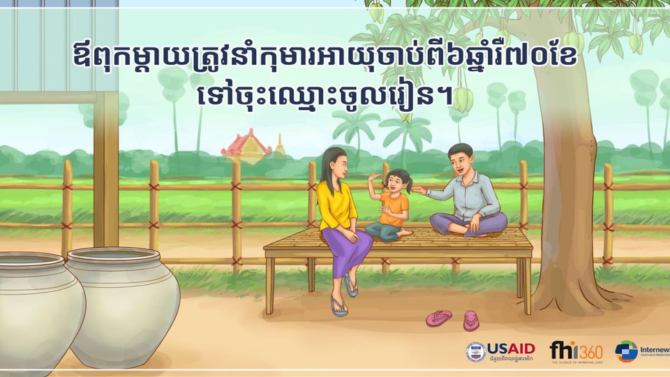 យុទ្ធនាការផ្សព្វផ្សាយកញ្ចប់ព័ត៌មានសម្រាប់ប្រជាពលរដ្ឋ