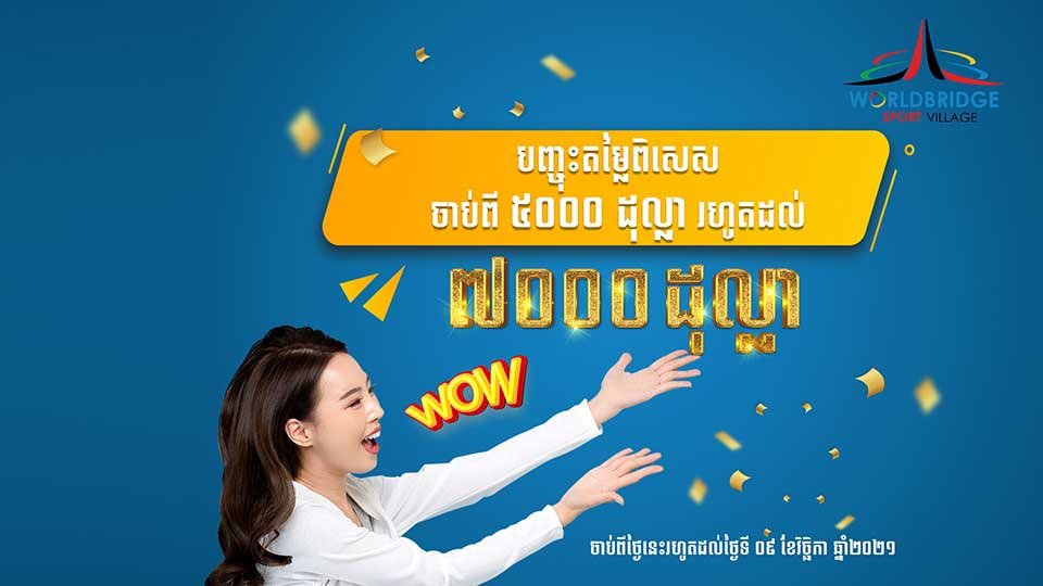 «ភូមិកីឡដ្ឋាន វើលដ៏ប្រ៊ីដ» ផ្តល់ការបញ្ចុះតម្លៃពិសេសរហូតដល់ ៧០០០ដុល្លា