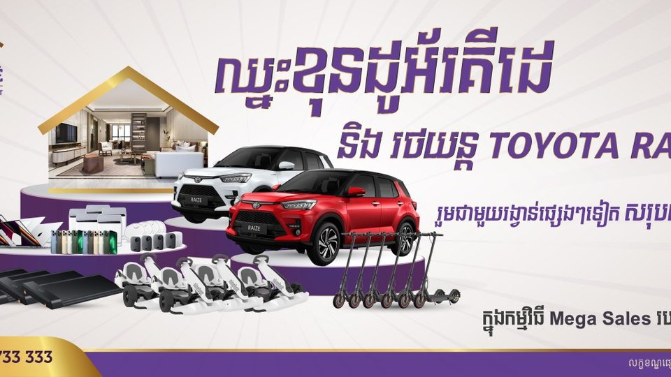 កម្មវិធី Mega Sales របស់អ័រគីដេ ឈ្នះខុនដូអ័រគីដេ និង រថយន្ត Toyota Raize រួមជាមួយរង្វាន់ផ្សេងៗទៀត