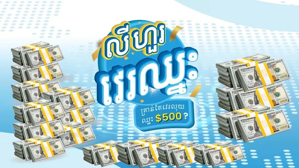 ឈ្នះរង្វាន់ដ៏ច្រើនសន្ធឹកសន្ធាប់ ដោយអតិថិជនគ្រាន់តែធ្វើការវេរលុយ ជាមួយភ្នាក់ងារវេរលុយ របស់ លីហួរវេរលុយ